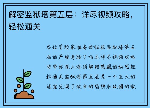 解密监狱塔第五层：详尽视频攻略，轻松通关
