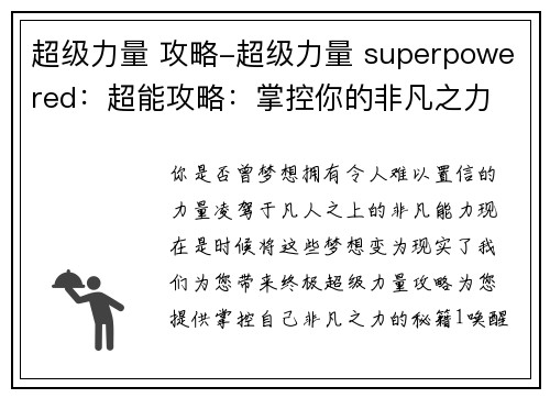 超级力量 攻略-超级力量 superpowered：超能攻略：掌控你的非凡之力