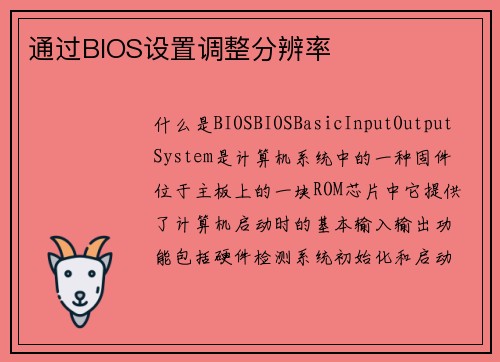 通过BIOS设置调整分辨率