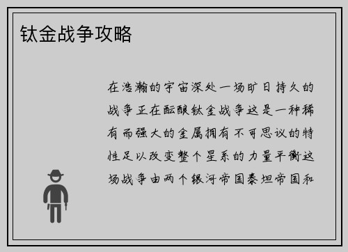 钛金战争攻略