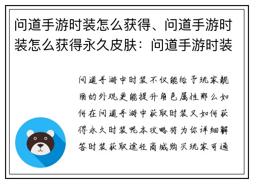 问道手游时装怎么获得、问道手游时装怎么获得永久皮肤：问道手游时装获取全攻略，尽显时尚风采