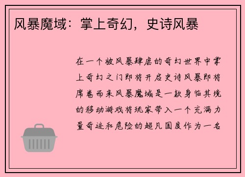风暴魔域：掌上奇幻，史诗风暴