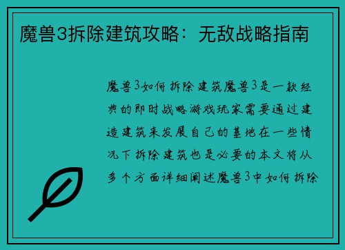 魔兽3拆除建筑攻略：无敌战略指南