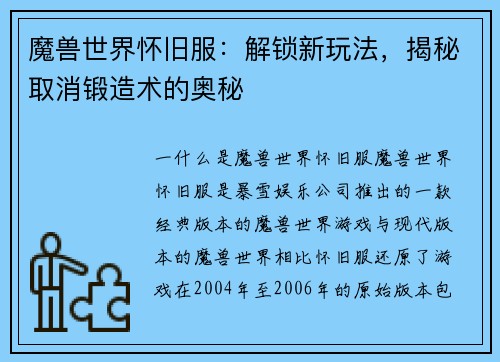 魔兽世界怀旧服：解锁新玩法，揭秘取消锻造术的奥秘