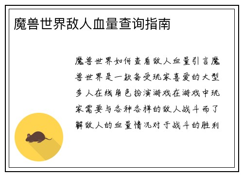 魔兽世界敌人血量查询指南