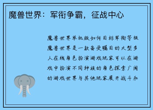 魔兽世界：军衔争霸，征战中心