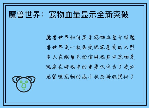 魔兽世界：宠物血量显示全新突破