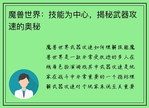 魔兽世界：技能为中心，揭秘武器攻速的奥秘