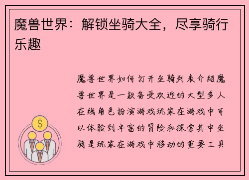 魔兽世界：解锁坐骑大全，尽享骑行乐趣